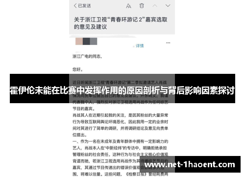 霍伊伦未能在比赛中发挥作用的原因剖析与背后影响因素探讨