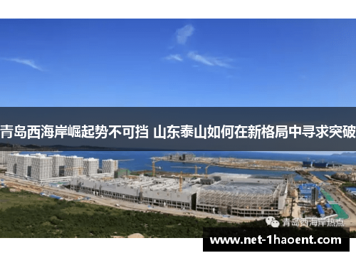 青岛西海岸崛起势不可挡 山东泰山如何在新格局中寻求突破