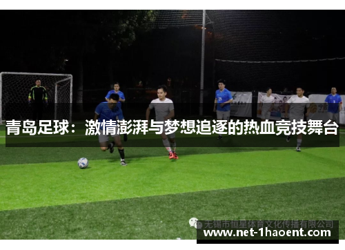 青岛足球：激情澎湃与梦想追逐的热血竞技舞台