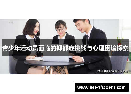 青少年运动员面临的抑郁症挑战与心理困境探索
