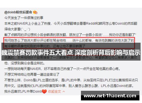 魏震禁赛罚款事件五大看点 深度剖析背后影响与启示