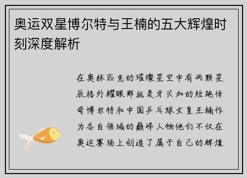 奥运双星博尔特与王楠的五大辉煌时刻深度解析