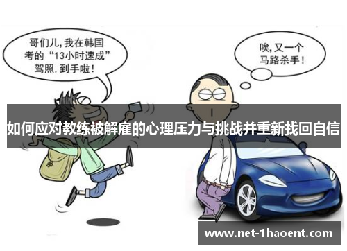 如何应对教练被解雇的心理压力与挑战并重新找回自信