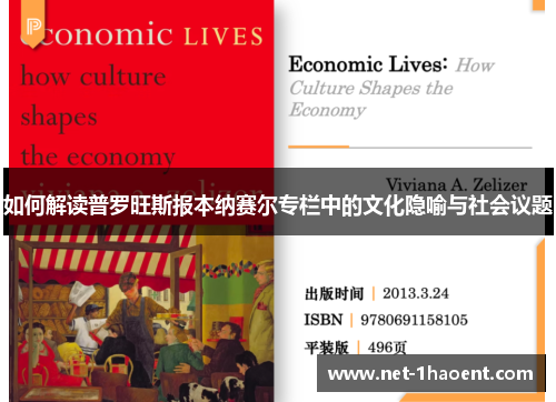 如何解读普罗旺斯报本纳赛尔专栏中的文化隐喻与社会议题