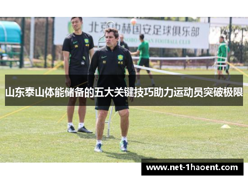 山东泰山体能储备的五大关键技巧助力运动员突破极限