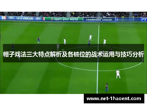 帽子戏法三大特点解析及各桩位的战术运用与技巧分析