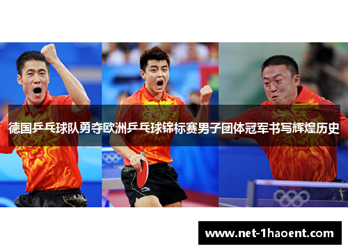 德国乒乓球队勇夺欧洲乒乓球锦标赛男子团体冠军书写辉煌历史
