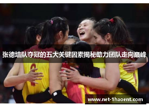 张德培队夺冠的五大关键因素揭秘助力团队走向巅峰 张德培队夺冠的五大关键因素揭秘助力团队走向巅峰