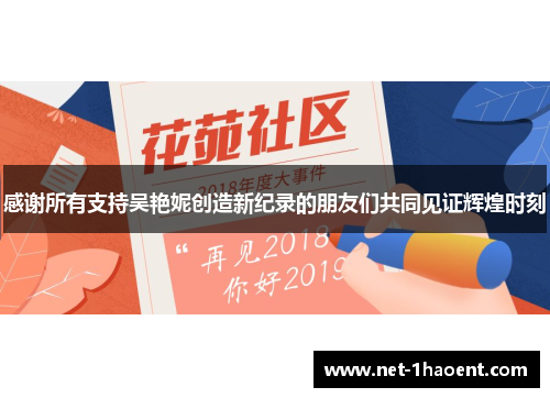 感谢所有支持吴艳妮创造新纪录的朋友们共同见证辉煌时刻 感谢所有支持吴艳妮创造新纪录的朋友们共同见证辉煌时刻