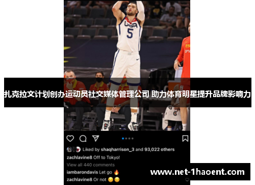 扎克拉文计划创办运动员社交媒体管理公司 助力体育明星提升品牌影响力 扎克拉文计划创办运动员社交媒体管理公司 助力体育明星提升品牌影响力
