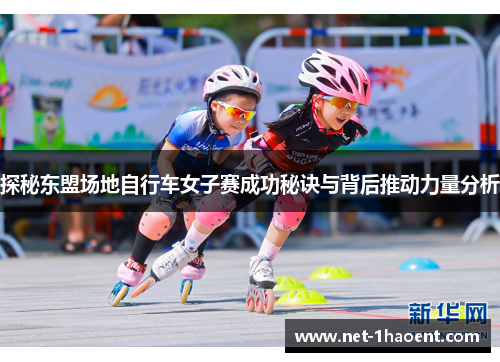 探秘东盟场地自行车女子赛成功秘诀与背后推动力量分析
