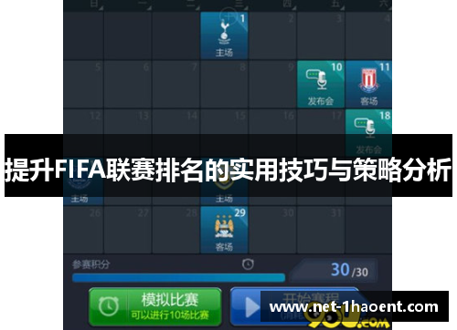 提升FIFA联赛排名的实用技巧与策略分析 提升FIFA联赛排名的实用技巧与策略分析