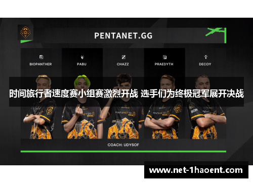时间旅行者速度赛小组赛激烈开战 选手们为终极冠军展开决战 时间旅行者速度赛小组赛激烈开战 选手们为终极冠军展开决战
