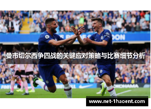 曼市切尔西争四战的关键应对策略与比赛细节分析