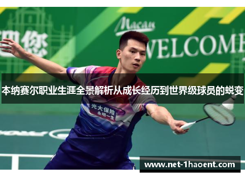 本纳赛尔职业生涯全景解析从成长经历到世界级球员的蜕变 本纳赛尔职业生涯全景解析从成长经历到世界级球员的蜕变