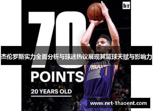 杰伦罗斯实力全面分析与球迷热议展现其篮球天赋与影响力 杰伦罗斯实力全面分析与球迷热议展现其篮球天赋与影响力