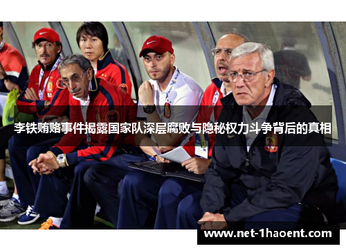 李铁贿赂事件揭露国家队深层腐败与隐秘权力斗争背后的真相 李铁贿赂事件揭露国家队深层腐败与隐秘权力斗争背后的真相