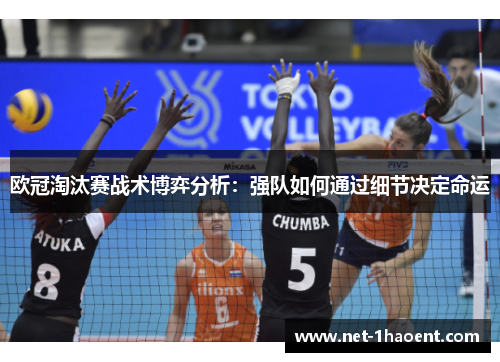 欧冠淘汰赛战术博弈分析:强队如何通过细节决定命运 欧冠淘汰赛战术博弈分析:强队如何通过细节决定命运