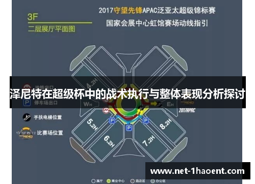 泽尼特在超级杯中的战术执行与整体表现分析探讨