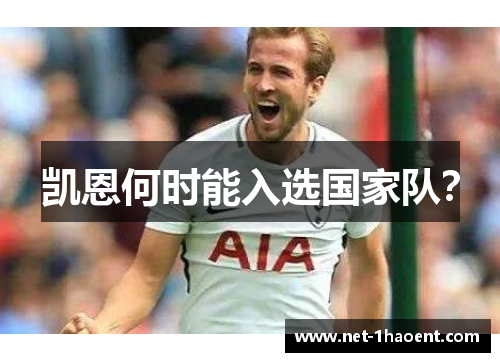 凯恩何时能入选国家队? 凯恩何时能入选国家队?