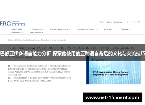 巴舒亚伊多语言能力分析 探索他使用的五种语言背后的文化与交流技巧