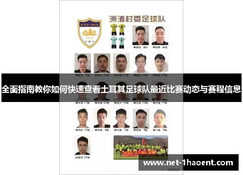 全面指南教你如何快速查看土耳其足球队最近比赛动态与赛程信息 全面指南教你如何快速查看土耳其足球队最近比赛动态与赛程信息