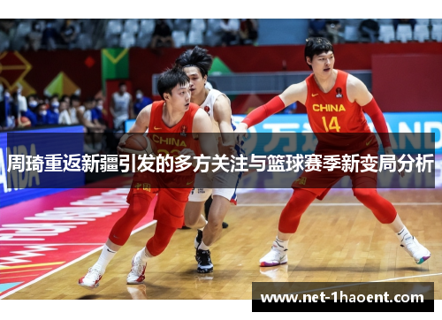 周琦重返新疆引发的多方关注与篮球赛季新变局分析 周琦重返新疆引发的多方关注与篮球赛季新变局分析