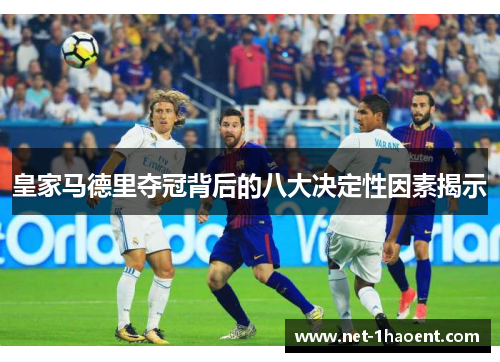 皇家马德里夺冠背后的八大决定性因素揭示 皇家马德里夺冠背后的八大决定性因素揭示