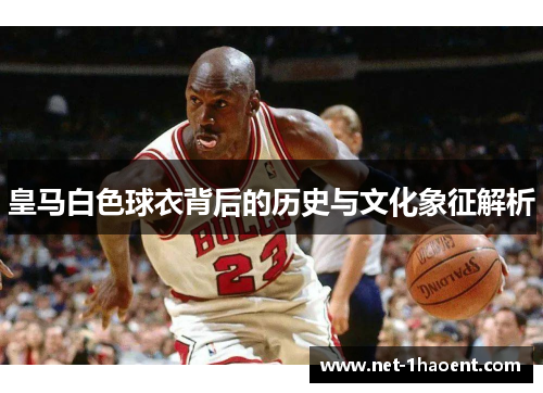 皇马白色球衣背后的历史与文化象征解析