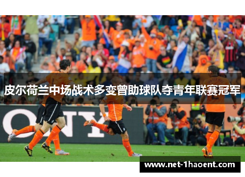 皮尔荷兰中场战术多变曾助球队夺青年联赛冠军 皮尔荷兰中场战术多变曾助球队夺青年联赛冠军