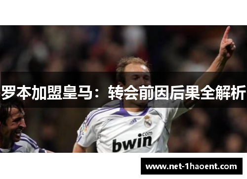 罗本加盟皇马：转会前因后果全解析