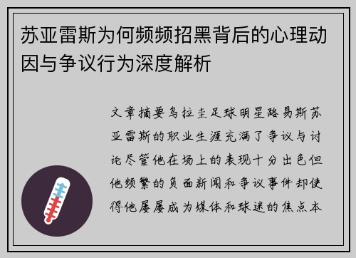 苏亚雷斯为何频频招黑背后的心理动因与争议行为深度解析 苏亚雷斯为何频频招黑背后的心理动因与争议行为深度解析