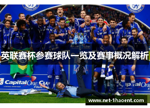 英联赛杯参赛球队一览及赛事概况解析 英联赛杯参赛球队一览及赛事概况解析