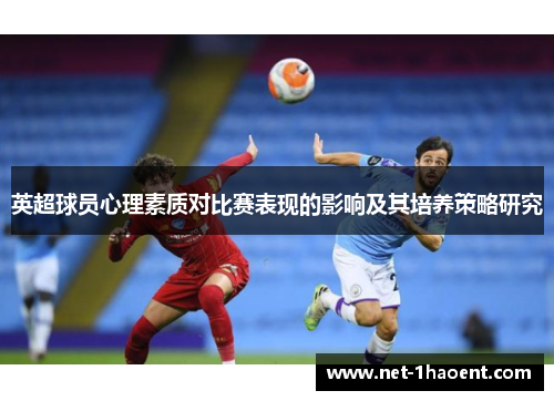 英超球员心理素质对比赛表现的影响及其培养策略研究