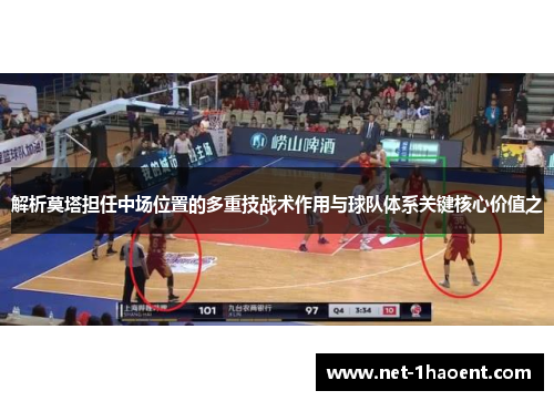 解析莫塔担任中场位置的多重技战术作用与球队体系关键核心价值之