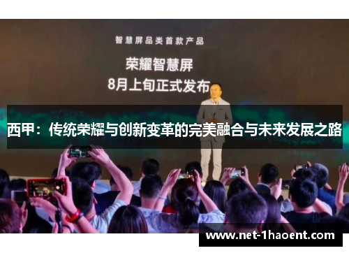 西甲:传统荣耀与创新变革的完美融合与未来发展之路 西甲:传统荣耀与创新变革的完美融合与未来发展之路