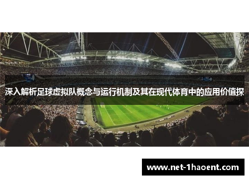 深入解析足球虚拟队概念与运行机制及其在现代体育中的应用价值探