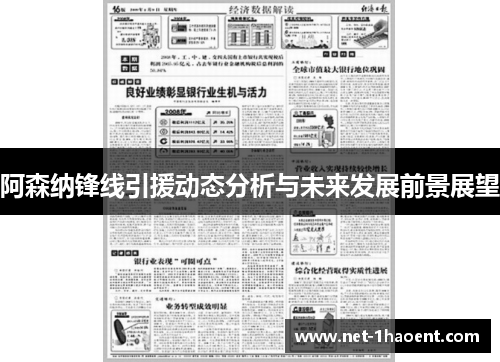 阿森纳锋线引援动态分析与未来发展前景展望 阿森纳锋线引援动态分析与未来发展前景展望