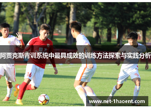 阿贾克斯青训系统中最具成效的训练方法探索与实践分析
