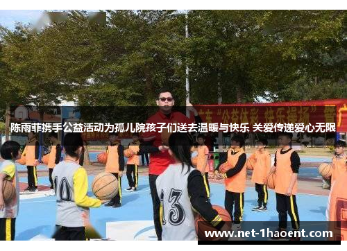 陈雨菲携手公益活动为孤儿院孩子们送去温暖与快乐 关爱传递爱心无限 陈雨菲携手公益活动为孤儿院孩子们送去温暖与快乐 关爱传递爱心无限