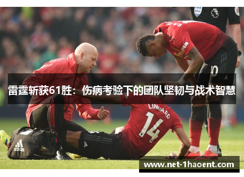 雷霆斩获61胜：伤病考验下的团队坚韧与战术智慧