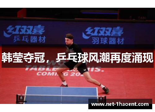 韩莹夺冠,乒乓球风潮再度涌现 韩莹夺冠,乒乓球风潮再度涌现