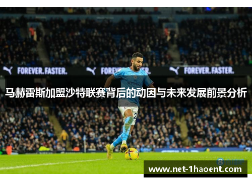 马赫雷斯加盟沙特联赛背后的动因与未来发展前景分析 马赫雷斯加盟沙特联赛背后的动因与未来发展前景分析