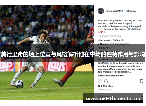 莫德里奇的场上位置与风格解析他在中场的独特作用与影响 莫德里奇的场上位置与风格解析他在中场的独特作用与影响
