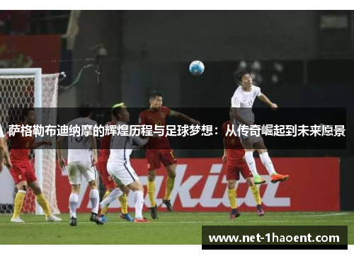 萨格勒布迪纳摩的辉煌历程与足球梦想：从传奇崛起到未来愿景