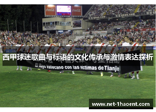西甲球迷歌曲与标语的文化传承与激情表达探析 西甲球迷歌曲与标语的文化传承与激情表达探析
