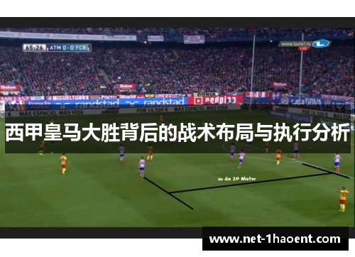 西甲皇马大胜背后的战术布局与执行分析