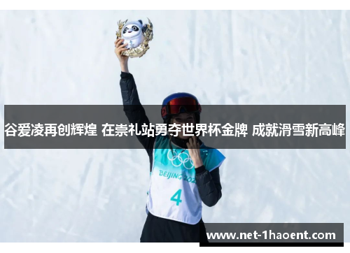 谷爱凌再创辉煌 在崇礼站勇夺世界杯金牌 成就滑雪新高峰 谷爱凌再创辉煌 在崇礼站勇夺世界杯金牌 成就滑雪新高峰