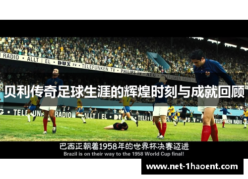 贝利传奇足球生涯的辉煌时刻与成就回顾