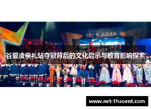 谷爱凌崇礼站夺冠背后的文化启示与教育影响探索